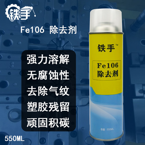 Fe106除去剂强力型去除模具气纹水纹波浪塑胶残留顽固积碳无腐蚀