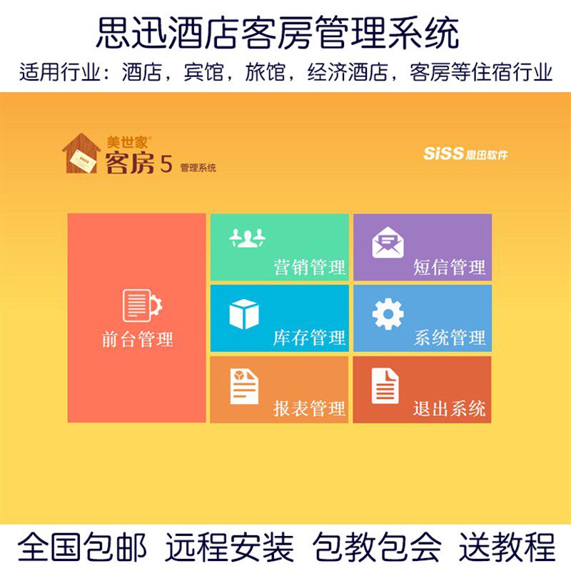 思讯思迅客房5管理系统酒店宾馆客房旅行社旅馆住宿管理收银软件