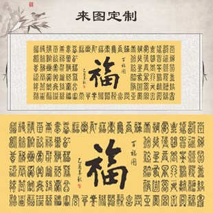 办公室书法百福图壁画装 天下第一福字卷轴挂画 饰挂画客厅玄关横版