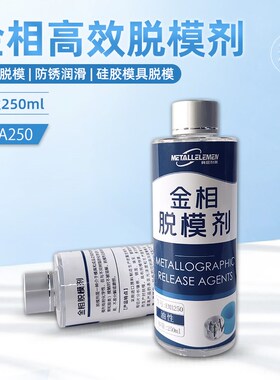 金相高效脱模剂EMA250ml油性耐高温塑料橡胶防腐防锈镶嵌润滑剂
