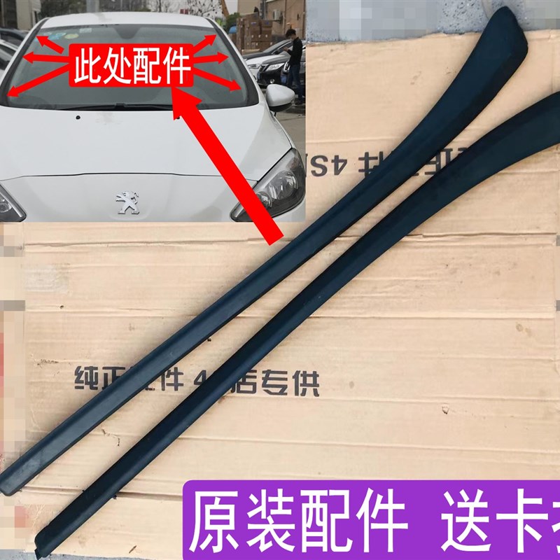原装标志308标志408前挡玻璃挡水条防水条胶条密封条前挡风侧压条