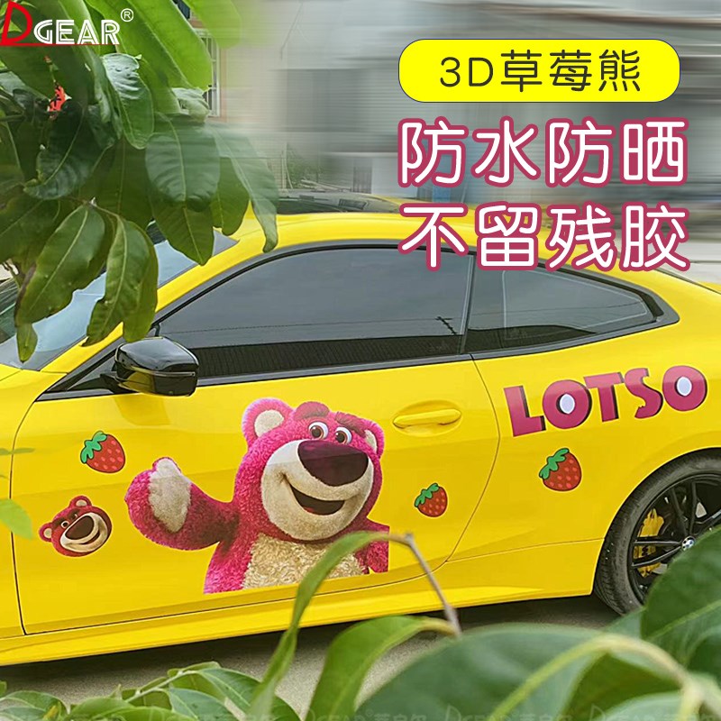 草莓熊车贴可爱卡通汽车车身拉花划痕遮挡个性创意装饰防水贴纸