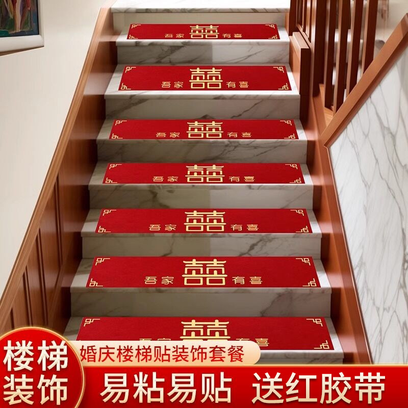 婚房布置结婚礼楼梯台阶踏步贴纸装饰扶手脚地垫套装婚庆用品大全