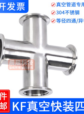 304不锈钢真空四通接头kf40快装16夹头管件25异径50等径法兰焊接