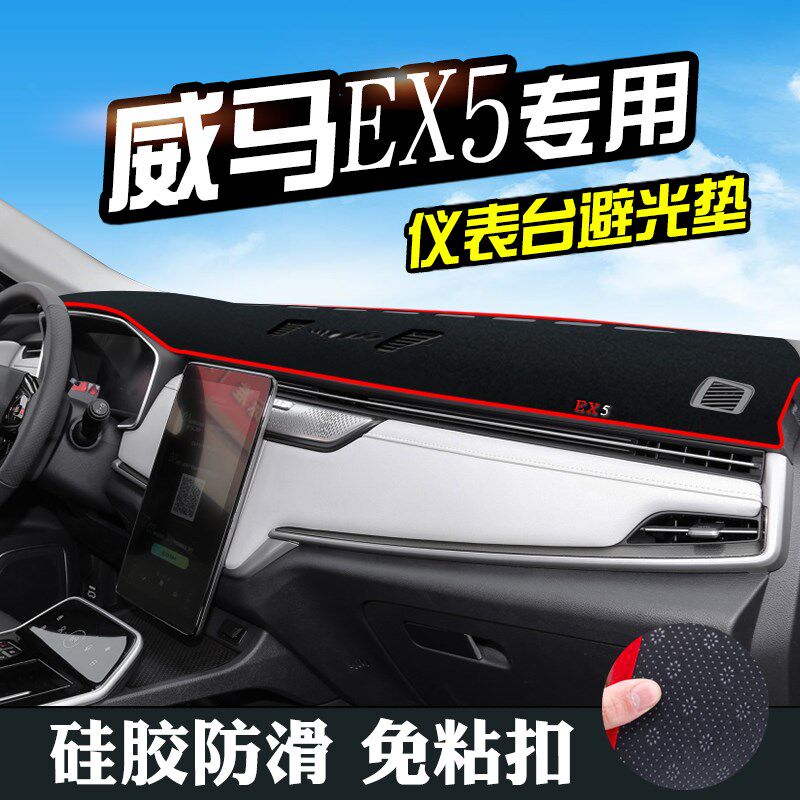 威马EX5仪表台避光垫威马EX5汽车用品装饰中控改装内饰工作台垫图片