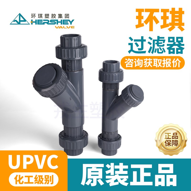 环琪过滤器UPVC塑料水管化工级由令式过滤网Y型过滤器20 25 32 40