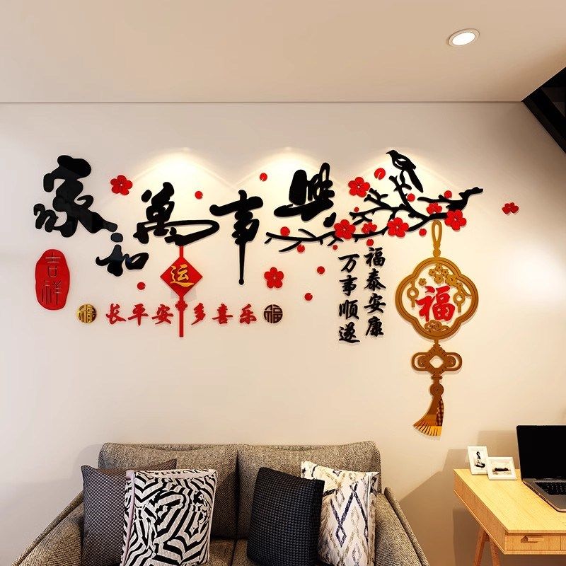 新年室内布置装饰品文化创意家居自粘墙贴3d立体元旦过年氛围贴画