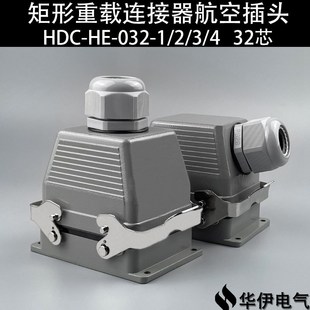 16A 032 华伊矩形重载连接器航空插头插座32芯HDC