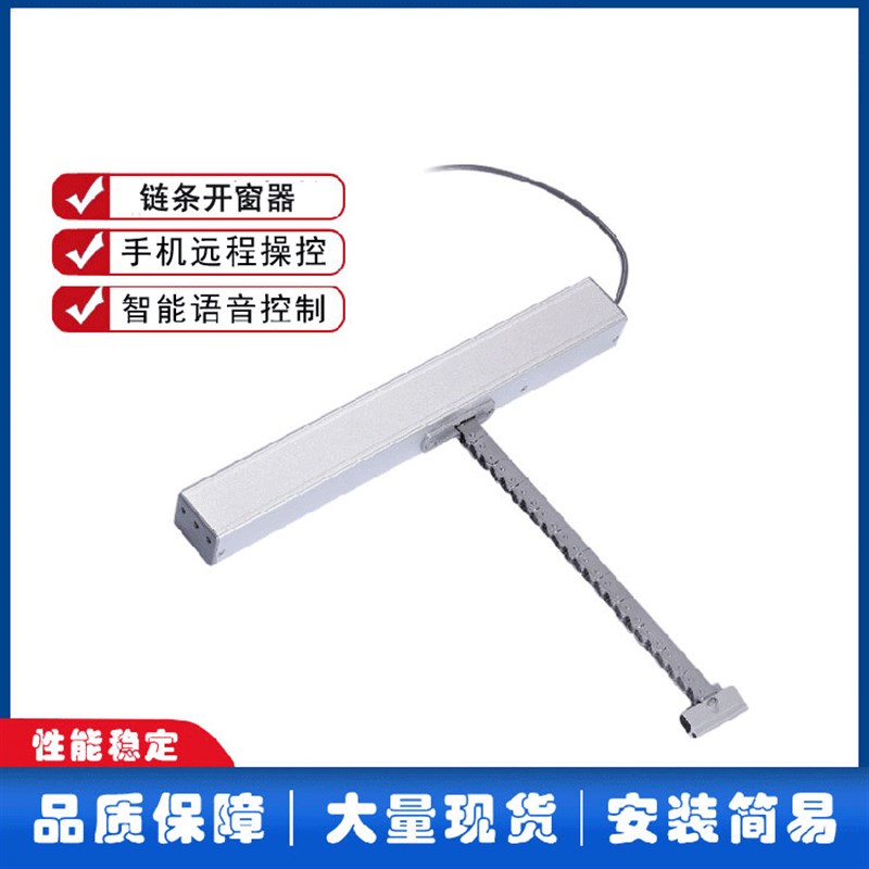 内外开单链条式智能自动电动开窗器pp控制天窗推窗器开关窗机器