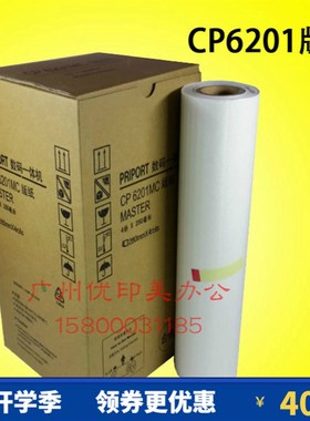 适用基士得耶CP6201C数码印刷机版纸 cp6203c CP6202C版纸