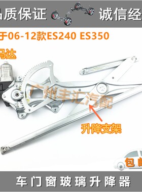 06 07 08 09 10 11 12款雷克ES240 ES350玻璃升降器升窗支架马达