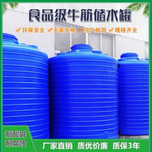 加厚塑料水塔水箱储水桶大号化工搅拌桶储油罐5/10/20/50吨食品级