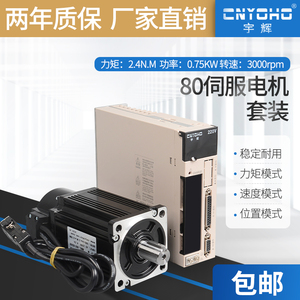 宇辉80交流伺服电机套装220V增量绝对值伺服驱动器750W80ST02430