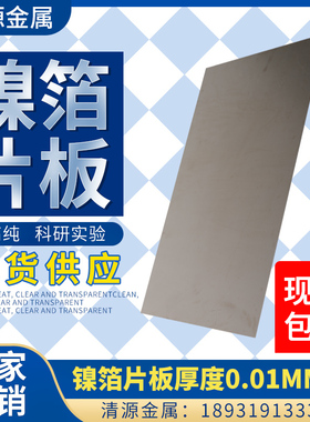 昊烨星直销高纯定制规格科研实验用镍箔镍皮镍片镍卷镍带镍板镍块