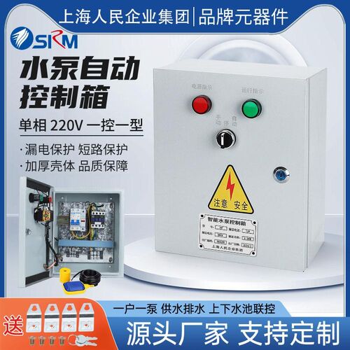 上海人民家用一控一水泵控制箱220V浮球控制箱手动自动上水排水