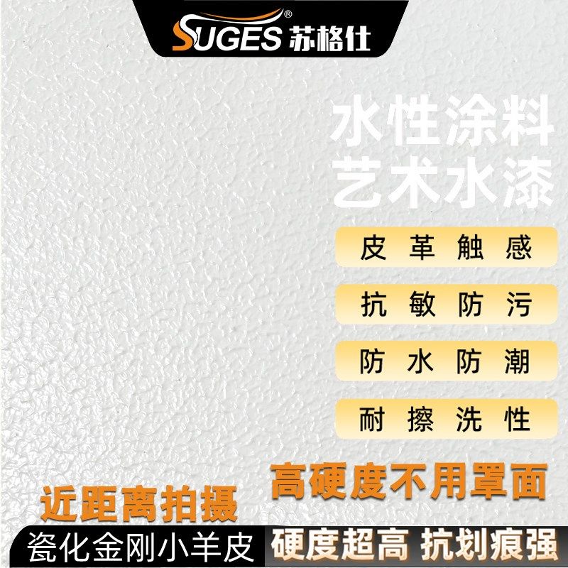水性环保漆高硬度金刚小羊皮蛋壳光艺术漆室内墙面涂料质感肌理漆