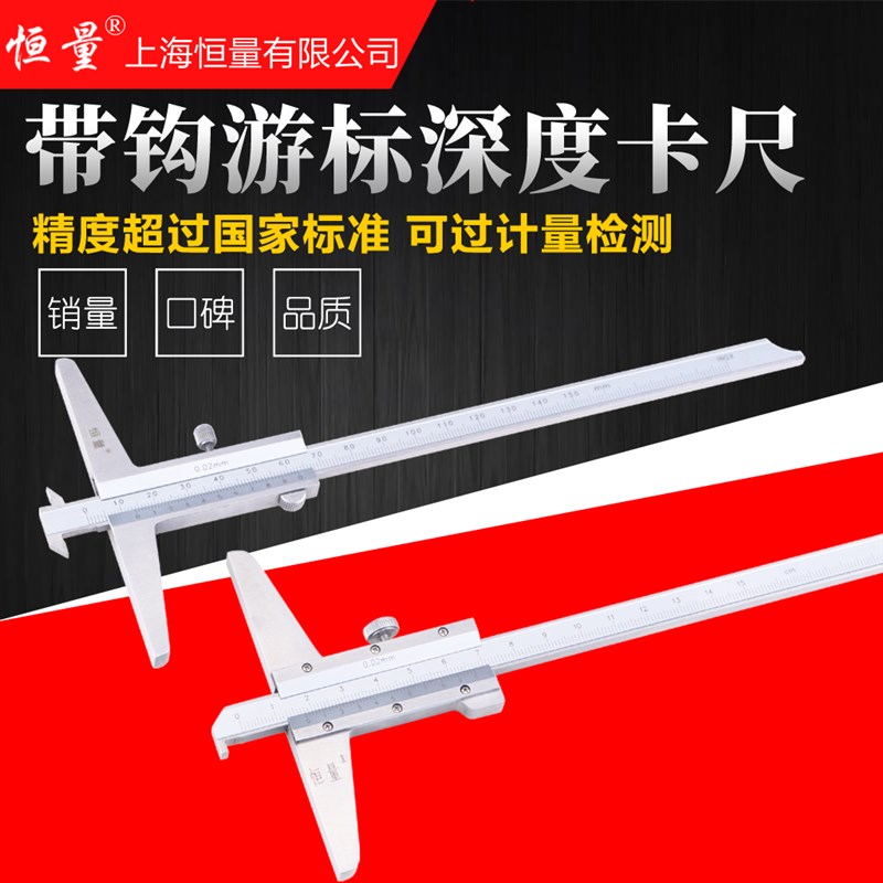 上海恒量单钩游标深度尺0-1 mm0.02多用带钩深度卡尺钩头