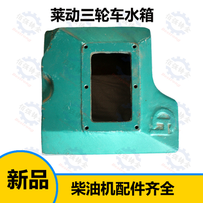 五征三轮车莱动柴油机水箱1110/1115KM130/138/160/173/186/35虎