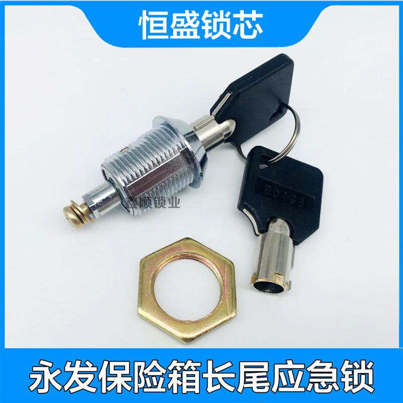 永发保险柜尾部加长应急锁梅花钥匙筒子锁YONGFA老式通用应急锁芯