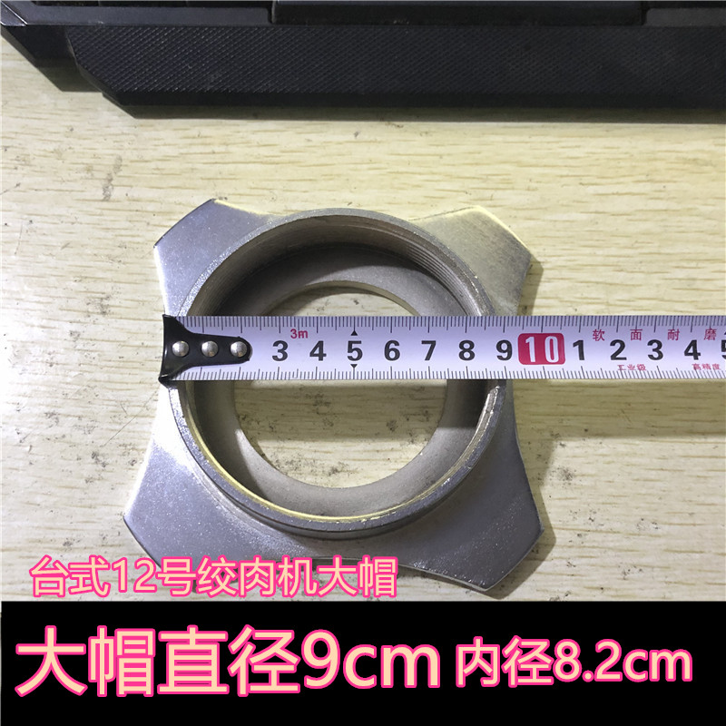 灌肠机绞肉机绞肉辣椒台式12号绞肉机大帽配件前螺母前头盖配件