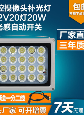 监控补光灯LED光感自动感应灯12V20W白光补光灯监控夜视全彩补光