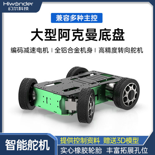 大型阿克曼底盘 四轮差速舵机转向智能小车金属编码电机ROS机器人