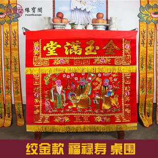 福禄寿桌围金玉满堂绒面绞金桌围布佛台家用道堂仙刺绣桌围挡布置