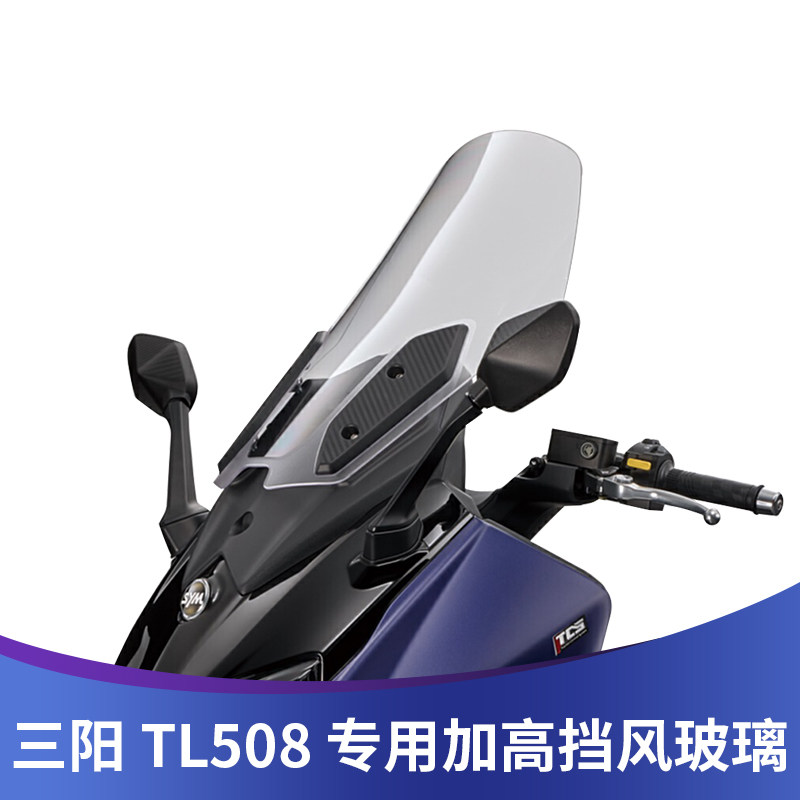 适用于三阳TL508改装挡风玻璃竞技风挡加高挡风玻璃加宽护胸风镜