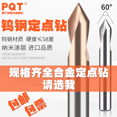 PQT普千特 58度硬质合金定点钻钨钢点孔器定位钻60度倒角刀中心钻