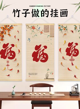 中式装饰画竹子卷帘卷轴挂画走廊客厅玄关茶室竹帘挂画印花竹子画