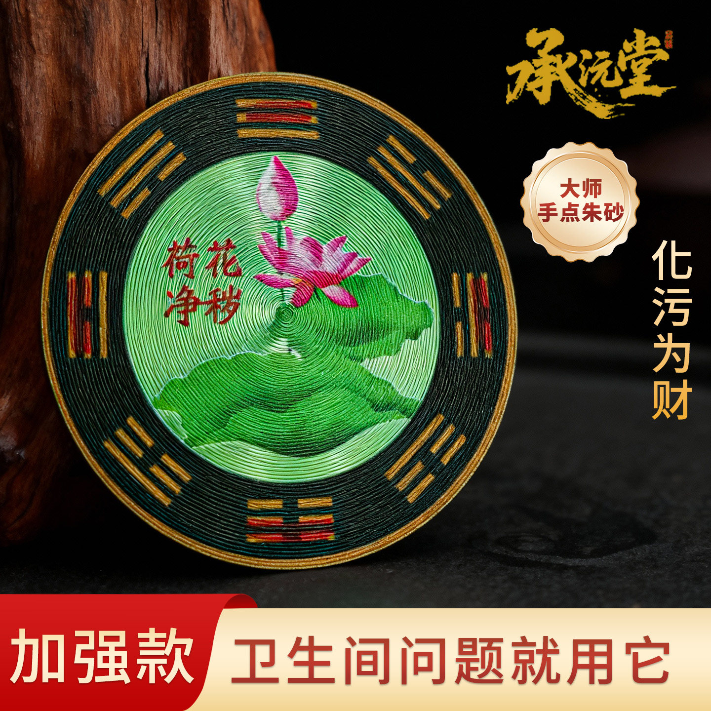 净秽化财正品朱砂荷花图牌卫生间贴画莲花装饰画厕所化解化财贴纸