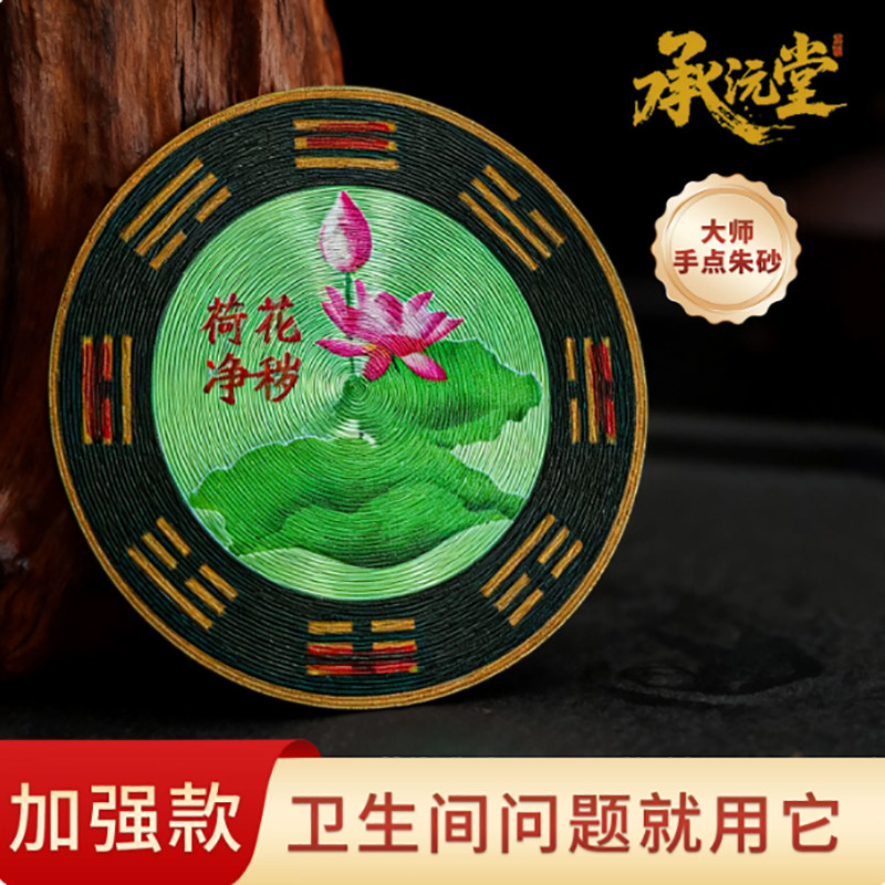 朱砂荷花贴净秽化财正品图牌卫生间贴画莲花装饰厕所化解化财贴纸