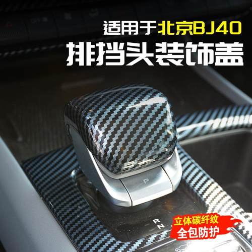 24-25款北京BJ40排挡头装饰盖内饰改装换挡档把头保护盖用品配件
