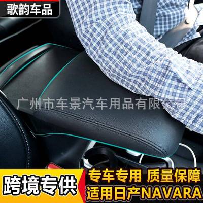 适用NISSAN NAVARA NP300 扶手盖中央扶手盖垫装饰加长加高改装件