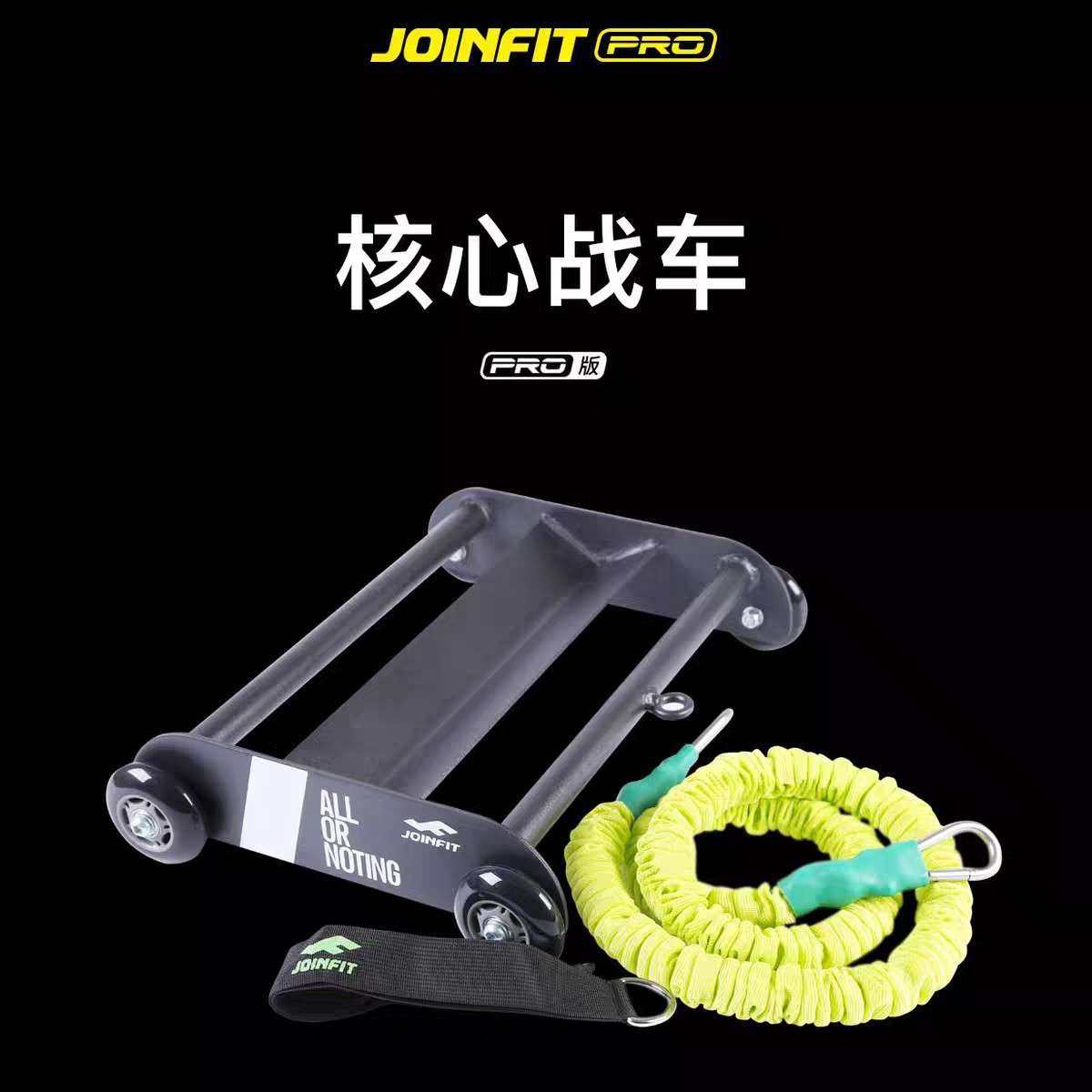 joinfit核心战车腹肌训练器腹肌盘力量牵拉稳定健身器械核心训练