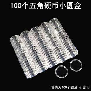 20.5mm小圆盒五角硬币保护盒老三花梅花五角收藏盒荷花五毛钱空盒