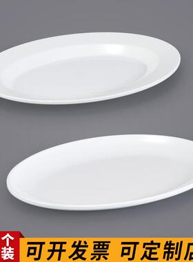 密胺椭圆形盘子10个装仿瓷白色塑料鱼盘子快餐碟子饭店凉菜盘商用