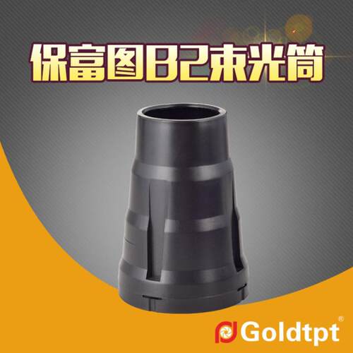Goldtpt 金之运可配Profoto保富图OCF 光效束光筒 猪嘴 B1X B1 B2