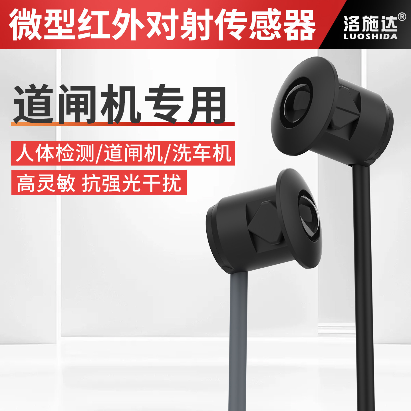 道闸微型对射光电开关 摆闸翼闸防夹 NPN/PNP 人体红外感应传感器