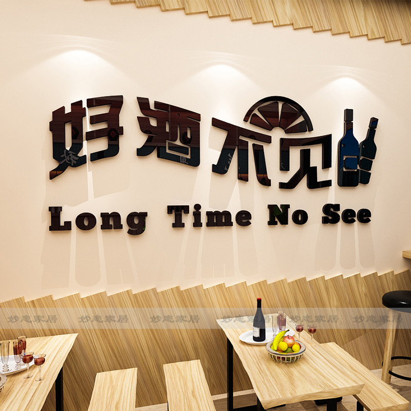 好酒不见网红创意文字墙贴酒吧酒馆餐饮店墙面店铺3d立体贴纸装饰
