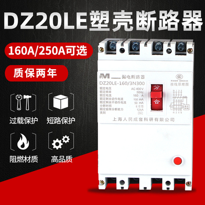 人民DZ20LE-160A/225A/250A/400A/630A 漏电塑壳断路器断路器三相