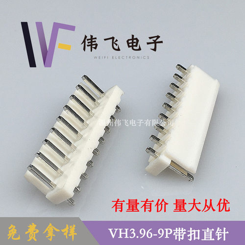 VH3.96连接器VH-9P直针针座3.96mm间距带扣连接器