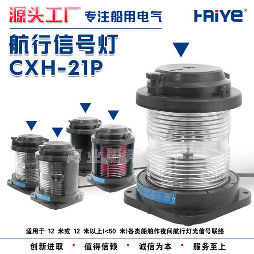 船用单层全塑2号航行信号灯CXH1/2/3/4/6-21P右左舷桅艉环照灯