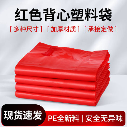 红色加厚塑料袋手提一次性购物背心袋子大中小号水果蔬菜方便袋