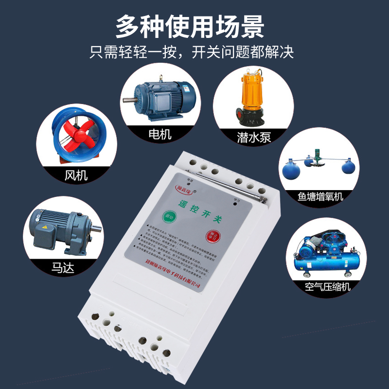 顺鑫缘/3V水泵遥控开关无线三相断电开关电机水泵