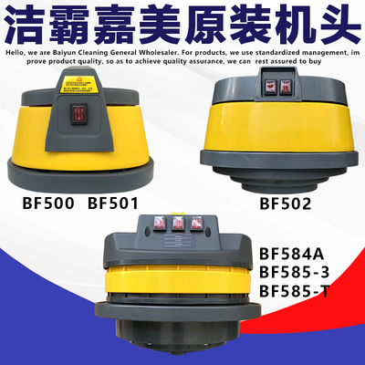 洁霸嘉美吸尘器机头马达电机总成BF501 BF502 BF585 通用配件大全