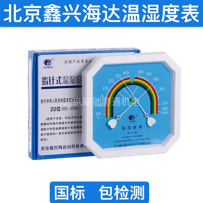 北京鑫兴海达牌温湿度表包检测JWS-1型圆盘式国标实验室温湿度计