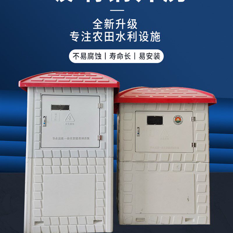 玻璃钢智能井房灌溉电器保护箱农田浇地出水保护控制箱保护罩农业