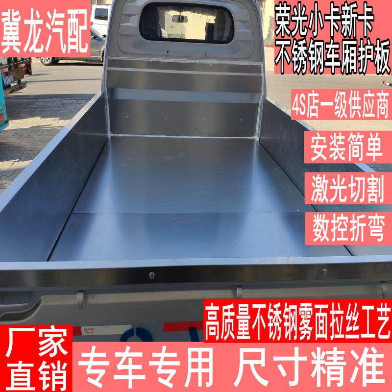 适用五菱荣光小卡新卡单排双排车厢护板包车底不锈钢货箱宝保护壳
