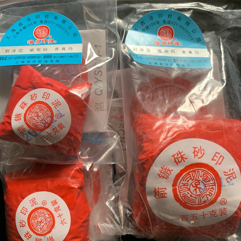 粉彩箭镞朱砂上海西泠印社印泥30\60\90\150克300潜泉牌篆刻书画